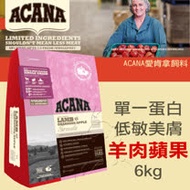 【ACANA愛肯拿】無榖 單一蛋白 低敏美膚 羊肉蘋果(6kg)