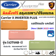 ติดตั้งฟรี* จ่ายเต็ม* Carrier แอร์ รุ่น X-INVERTER PLUS (42TVAB-I) รุ่นใหม่ 2022 New COLORS สั่งงาน WIFI ฟอกอากาศ  (*เฉพาะ กทม.-ปริมณฑล)