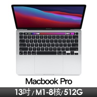 Apple MacBook Pro 13.3吋 withTouchBar M1/8核CPU/8核GPU/8G/512G/銀色 2020年款(新) MYDC2TA/A