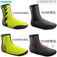 【追夢車行】舊款 SHIMANO S3000X S3100X S2100D防風保暖防雨水山地鎖鞋鞋套