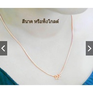 สร้อยคอทองไมครอน ลายกระดูกงู พร้อมส่ง สีทอง และ สีนาค ยาว 18 นิ้ว ทองไมครอน เคลือบทองแท้หนา 2 ไมครอน ทองชุบ เศษทอง ทองปลอม หุ้มทอง ทองเค โคลนนิ่ง สองกษัตริย์ สามกษัตริย์ สองสี แฟชั่น ลดราคา ราคาถูก ส่งฟรี KERRY