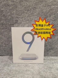 （全新行貨現貨)安博盒子9代Ubox Pro Max TV Box 電視盒子香港版/國際版、行貨一年保養、收據