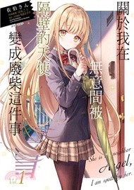 59.關於我在無意間被隔壁的天使變成廢柴這件事01【首刷限定版】 佐伯さん
