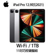 Apple iPad Pro 12.9 5th(2021)1TB(銀)(WiFi)12.9吋平板電腦【巧控鍵盤組】