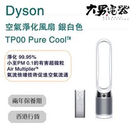 Dyson TP00 Pure Cool™ 空氣淨化風扇 銀白色 香港行貨