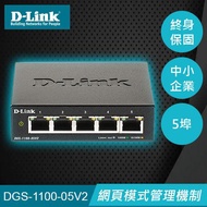 D-Link 友訊 DGS-1100-05V2 5埠 簡易網管型網路交換器