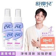 【Summer’s Eve 舒摩兒】全天潔淨乾爽組(護理噴劑59mlx2+新舒粉57gx2)