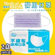 【清新宣言】 易廷雙鋼印拋棄式成人醫用口罩(藍莓紫/俏皮黃) 顏色任選 (2盒,每盒399元)