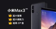 樂pad殺手堂-小米max3 6+128G 特價:9400,送膜+殼+抖音支架