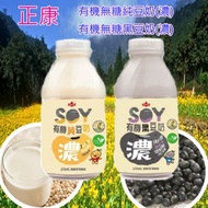 【正康】有機無糖黑豆奶.純豆奶24入/箱(任二箱)黑豆奶.純豆奶