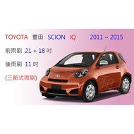 TOYOTA 豐田 SCION IQ (三節式雨刷) 前雨刷 後雨刷 雨刷膠條 可換膠條式雨刷 雨刷精 雨刷錠