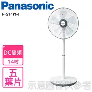 【Panasonic 國際牌】14吋 3段速微電腦DC直流電風扇(F-S14KM)