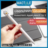 Mactale ปลอกปากกาซิลิโคน Apple pencil case Gen 1, 2 Stylus เคสปากกา เคสเก็บปากกา เคสซิลิโคน น้องหัวเป็ด สไตลัส