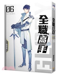 131.全職高手06:我才是葉秋(新裝版)