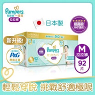 【幫寶適Pampers】日本原裝一級幫 拉拉褲/褲型 尿布 (M) 92片 /箱