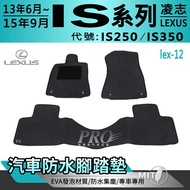 2013年6月~2015年9月 IS系列 IS250 IS350 凌志 汽車防水腳踏墊地墊海馬蜂巢蜂窩卡固全包圍