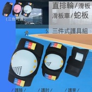 【HUNGTA 直排輪運動護具】護膝護肘護掌全套護具(直排輪 蛇板 滑板 滑板車)