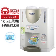 【晶工牌】10.5L自動補水溫熱全自動飲水機(JD-3802)