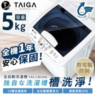 【日本TAIGA】★4.5KG 全自動迷你單槽洗衣機