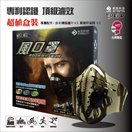 衛風-風口罩W-SERIES MASK 超值盒裝-迷彩綠(內含三片濾片及兩個呼氣閥)