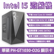 Intel i5 遊戲主機(10400F/技嘉H410M主機板/8G RAM/240G SSD/450W 現貨 廠商直送