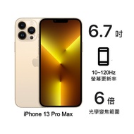【快速出貨】Apple iPhone 13 Pro Max 256G (金)(5G)