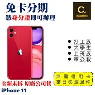 Apple iPhone 11 128G 6.1吋 學生分期 軍人分期 無卡分期 免卡分期 現金分期【吉盈數位商城】