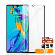 華為 HUAWEI P30 Pro 曲面黑 半膠 9H鋼化玻璃膜(P30Pro保護貼 P30Pro鋼化膜)