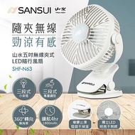 山水SANSUI5吋無線夾式LED隨行風扇SHF-N63