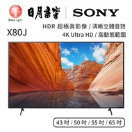 SONY X80J、4K Ultra HD【43X80J/50X80J/55X80J/65X80J】｜公司貨｜日月音響