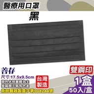 善存 醫療口罩 (黑) 50入/盒 (台灣製造 CNS14774)