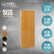 【本木】防潮/抗蟲蛀/可水洗 緩衝塑鋼單門置物鞋櫃/收納櫃