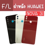 ฝาหลัง Huawei Nova3i ฝาหลัง nova3i ฝาหลัง หัวเหว่ย nova3i ฝาหลัง huawei nova3i