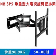 NB SP5 50~80吋 承重型大電視旋臂壁掛架/可調角度 支緩90kg