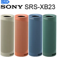 【SONY 】SRS-XB23 可攜式重低音無線藍牙喇叭 (台灣公司貨)