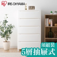 【IRIS OHYAMA】日本五層抽屜式組合收納櫃 NMKD555