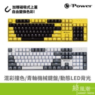 e-Power GX5800 MK-G 青軸 電競鍵盤 機械式 USB 2.0 灰白 黃黑 贈磁吸式上蓋 自由混搭