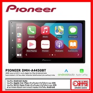 PIONEER DMH-A4450BT วิทยุรถยนต์ 2DIN จอขนาด 6.8 นิ้ว รองรับ Apple Car Play &amp; Android Auto /  Mirror Link for android AMORNAUDIO อมรออดิโอ