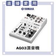 YAMAHA AG03混音器/低噪音/金屬外殼/直播愛用