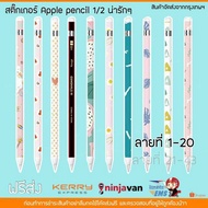 hot สติ๊กเกอร์ Sticker Apple pencil รุ่น 1/2 ลาย 1-20 ลายน่ารักๆ ลอกออกไม่ทิ้งคราบ(44ลาย)