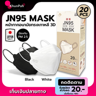 พร้อมส่ง JN95 JAPAN MASK หน้ากากอนามัยญี่ปุ่น (20ชิ้น) ทรงแมสเกาหลี KF94/3D กันฝุ่นPM2.5 กันไวรัส (PEE BFE VFE) facemask อานามัย ส่งด่วน เก็บเงินปลายทาง KhunPah