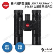 【LEICA 徠卡】ULTRAVID 10X25 徠卡皮革雙筒望遠鏡-黑(德國製)