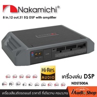 DSP Processor พร้อมแอมป์ขยายในตัว เพาเวอร์แอมป์ แอมป์ดิจิตอล แอมป์DSP (Digital Signal Processing) NAKAMICHI NDST500A iaudioshop