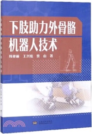 1985.下肢助力外骨骼機器人技術(簡體書) 韓雅麗;王興松;賈山