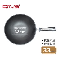 Driver 新硬頂級硬鈦炒鍋-33cm