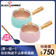 (買一送一)BLACK HAMMER 粉彩陶瓷不沾單柄湯鍋-加贈矽膠湯勺