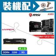 微星 B550M PRO-DASH 主機板+HyperX FURY DDR4-3200 8G 記憶體