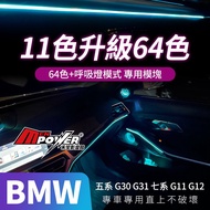 BMW 五系 G30 G31 七系 G11 G12 原車11色升級64色+呼吸燈模式 專用模塊【禾笙影音館】
