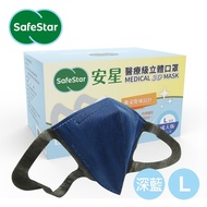 安星 醫療級3D立體口罩 L-深藍色-50入盒裝(MIT台灣設計生產製造)