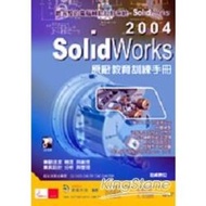 SolidWorks 2004原廠教育訓練手冊